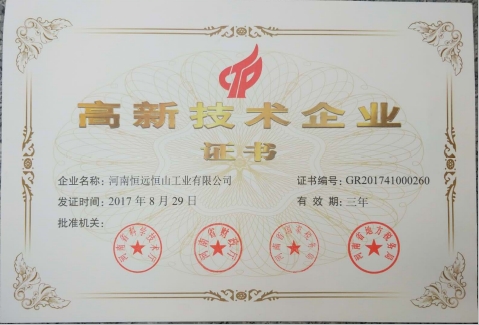 我公司被授予高新技術企業(yè)